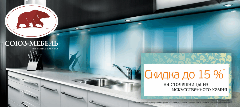 До -15% на столешницы из искусственного камня